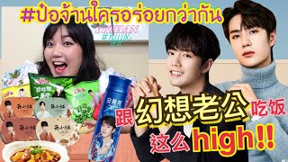 กินข้าวกับป๋อจ้าน รีวิวทุกสิ่งที่กินได้ของป๋อจ้าน｜โบโบ กวนจีน 波波真幸福