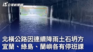 北橫公路因連續降雨土石坍方 宜蘭、綠島、蘭嶼各有停班課｜20241024 公視晚間新聞