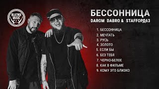 StaFFорд63, Darom Dabro – Бессонница