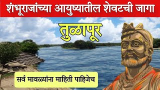 धर्मवीर छत्रपती संभाजी महाराज समाधीस्थळ, तुळापूर | Sambhaji maharaj samadhi tulapur | Vadhu tulapur