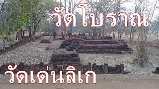 วัดเด่นลิเก เมืองเชลียง ศรีสัชนาลัย อุทยานประวัติศาสตร์ศรีสัชนาลัย [โบราณสถาน / EP.30]