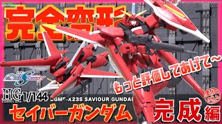 完全変形！もっと評価してあげて〜！2005年発売【ガンプラ】HG 1/144セイバーガンダム その２完成編 機動戦士ガンダムSEEDデスティニー アスラン・ザラ搭乗機