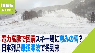 電気代高騰で『人工雪』作れずスキー場は苦悩…２２年間継続の人工コースオープン諦め（2022年12月15日）