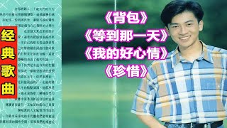 苏有朋经典歌曲22《背包》《等到那一天》《我的好心情》《珍惜》