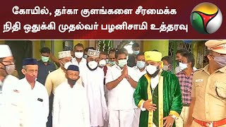 கோயில், தர்கா குளங்களை சீரமைக்க நிதி ஒதுக்கி முதல்வர் பழனிசாமி உத்தரவு