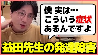 【精神科医】益田先生が自身の発達障害傾向についての症状を語る場面【精神科医 益田裕介 早稲田メンタルクリニック 切り抜き】