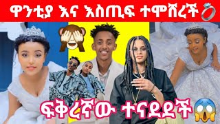 ዋንቲያ እና እስጢፋ ቀለበት አረገላት💍