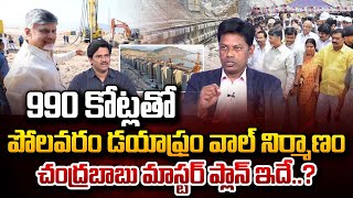 Analyst Subrahmanyam About Diaphragm Wall in Polavaram Project | CM Chandrababu | Suman Tv