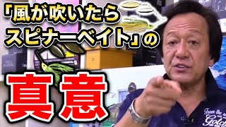 【村田基】なぜ風が吹いたらスピナーベイトなの？その理由を解説