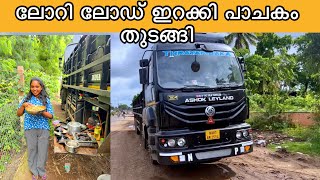 മഹാരാഷ്ട്രയിൽ ലോഡ് ഇറക്കി ലോറിയിൽ കുക്കിംഗ്‌ | Truck life | ലോറി ജീവിതം