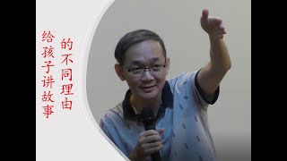 给孩子讲故事的不同理由 | 杜新宝 | 教育 | 思维教育