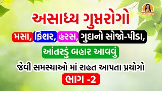 02- મસા-ફિશર, હરસ, ગુદાનો સોજો-પીડા, આંતરડું બહાર આવવું જેવા રોગોમાં ફાયદાકારક પ્રયોગ|Harish Vaidya