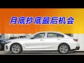 不到20万RMB的宝马i3又回来了？【大家车帮买】