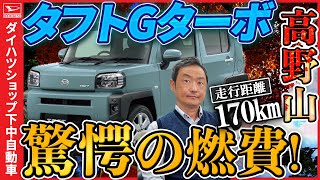 【タフト２WD　Ｇターボ】高野山で燃費計測走行してみました。測定してみると驚きの燃費でした！