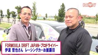 YOU刊TV レーシングカーお披露目　伊波哲也さん 17年3月30日（木）【沖縄県・読谷村・FMよみたん・YOUTV】