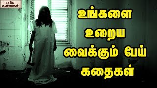 உங்களை உறைய வைக்கும் பேய் கதைகள் || Horror Stories That Will Freeze You