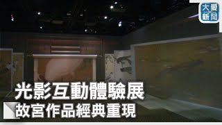 光影互動體驗展 故宮作品經典重現｜大愛新聞 @DaaiWorldNews