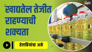 आंतरराष्ट्रीय बाजारात Edible Oil Rate कमी होण्याची शक्यता धुसर | Soybean Market | Agrowon