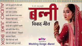 Vivah Geet | Banni | Audio Jukebox | Vivah Geet | Marriage Song I Marwadi I Rajputi | Rajasthani