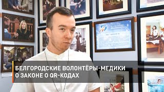 Белгородские волонтёры-медики о законе о QR-кодах