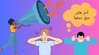 تو تا حالا اسیر دست آدم جیغ جیغو شدی؟ از اونایی که آرامش نمیذارن برات