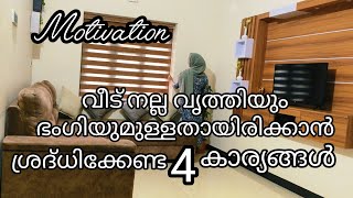 ഈ നാല് കാര്യങ്ങൾ ശ്രദ്ധിച്ചാൽ വീട് എപ്പോഴും വൃത്തിയും ഭംഗിയുമുള്ളതായിരിക്കും 👌#4 important points✨✨