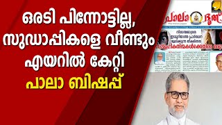 പോരാട്ടം തിന്മക്കെതിരെ; പറഞ്ഞതില്‍ നിന്ന് ഒരടി പിന്നോട്ടില്ലെന്ന് പാല ബിഷപ്പ് | PALA BISHOP