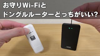 大人気!【質問に答えます】 お守りWi-FiはUSB有線接続できますか? 物理SIMは使えますか?