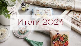 07. Итоги 2024. Вышивка крестом. Примитивы, семплеры, Mill Hill