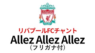 Allez Allez Allez【リヴァプールFCチャント】