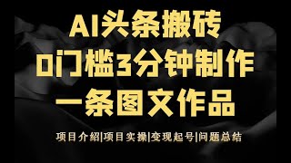 最新AI头条搬砖，第三期，注意事项！0门槛，3分钟生成一条图文作品，小白即可轻松上手，日入200+ 可矩阵操作