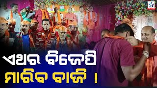 ନିର୍ବାଚନ ଶେଷ ସମୟରେ ସଶକ୍ତ ହେଉଛି ବିଜେପି; ଏଥର ହାତେଇବ କି ଚାନ୍ଦବାଲି ଆସନ ?