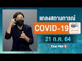 [Big Sign] แถลงสถานการณ์ COVID-19 โดย ศบค. (21 ก.ค. 64)