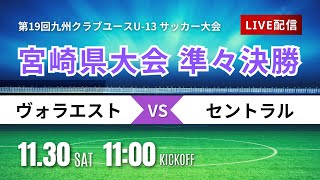 【宮崎CY U-13】準々決勝② ヴォラエスト vs セントラル  2024年度 第19回九州クラブユース（U-13）サッカー大会　宮崎県大会