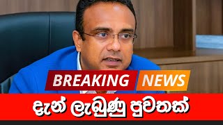 මනුෂ නානායක්කාර ගැන දැන් ලැබුණු පුවතක් | 🔴 LIVE | BREAKING NEWS | Ada Derana News today | Hiru News