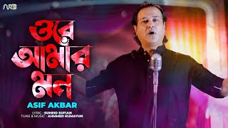 ওরে আমার মন | Ore Amar Mon | Asif Akbar | Suhrid Sufian | Ahmmed Humayun | Bangla New Song 2022