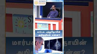 மரர்பக புற்றுநோயின் அறிகுறிகள் என்ன ? | HELLO DOCTOR | Cancer | Breast cancer Symptoms