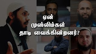 ஏன் முஸ்லிம்கள் தாடி வைக்கின்றனர்?ᴴᴰ┇Beard Health Benefits - Beard \u0026 Science┇Way to Paradise Class