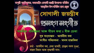 Bapujee College, Sarukshetri ||Golden Jubilee||Theme Song|| Aryaneel ||Manash Hazarika || Dhiru Deka