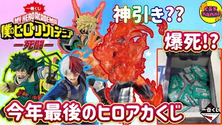 【一番くじ】メリクリ!!今年最後のヒロアカくじ…!!最後に微笑むのは…お店か!?それともわたし??(僕のヒーローアカデミア)