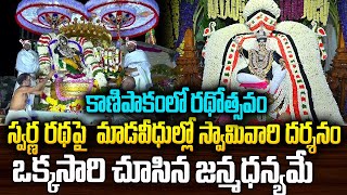 కాణిపాకంలో స్వర్ణ రథపై మాడవీధుల్లో స్వామివారి దర్శనం ఒక్కసారి చూసిన జన్మధన్యమే#kanipakamtemple | SB