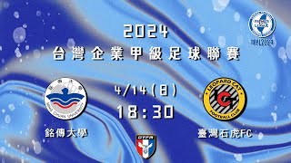 2024 台灣企業甲級足球聯賽第一循環第一輪：銘傳大學 vs 臺灣石虎FC