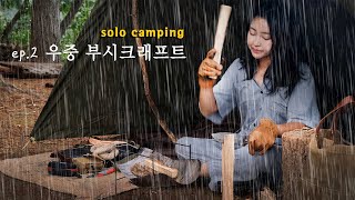 [SOLO] 나홀로 여름 폭우 속 우중캠핑ㅣ솔로캠핑ㅣ부시크래프트ㅣASMRㅣKorea bushcraft woman