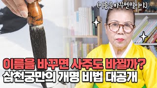 이름이 당신의 운명을 결정짓는다. 그리고 하리수 사주풀이!