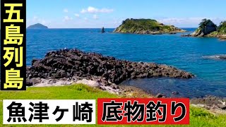 【五島】魚津ヶ崎で底物釣り@281