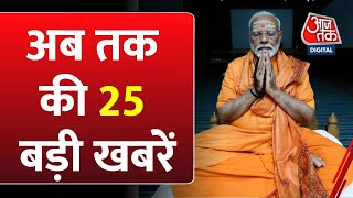 Top 25 News: फटाफट अंदाज में 25 बड़ी खबरें | PM Modi | Lok Sabha Elections 2024 | NDA Vs INDIA | AAP