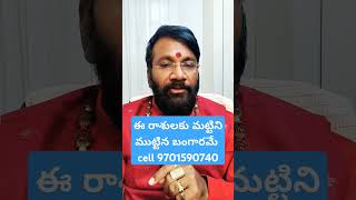 ఈ రాశులకు మట్టిని ముట్టిన బంగారమే #astrology #horoscope #ytshorts #shorts