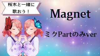 【桜木と一緒に歌おう】magnet・ミクPartのみVer【歌ってみた】はもりチャレンジしてね！