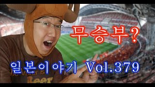 『일본이야기　Vol.379』한국인이 틀리기 쉬운 일본어8  -무승부는 일본어로?-