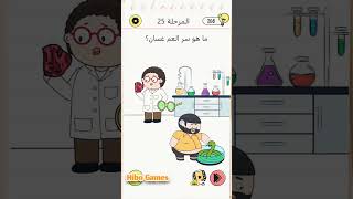 حل المرحلة 25من لعبه Brain 🧠 Test #اكسبلور #playgamer #gaming @NEHADELSAYED-ud9iy